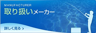 取り扱いメーカー